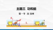 中职物理高教版（2021）机械建筑类主题三 功和能第一节 功 功率完美版备课课件ppt