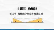 物理高教版（2021）第三节 机械能守恒定律及其应用优质备课ppt课件