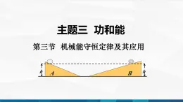 中职物理 高教版 机械建筑类 同步备课 第三节  机械能守恒定律及其应用（课件）