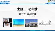 中职物理高教版（2021）机械建筑类第二节 动能定理优秀备课ppt课件