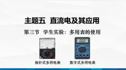 中职物理 高教版 机械建筑类 同步备课 第三节  学生实验：多用表的使用（课件）