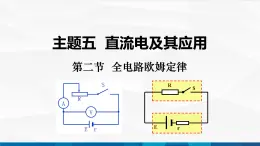 中职物理 高教版 机械建筑类 同步备课 第二节  全电路欧姆定律（课件）