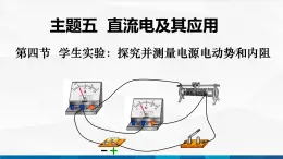 中职物理 高教版 机械建筑类 同步备课 第四节  学生实验：探究并测量电源电动势和内阻（课件）