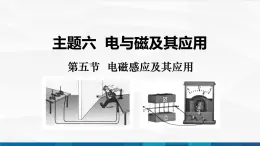 中职物理 高教版 机械建筑类 同步备课 第五节  电磁感应及其应用（课件）