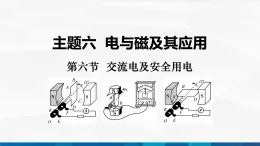 中职物理 高教版 机械建筑类 同步备课 第六节  交流电及安全用电（课件）