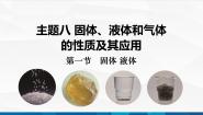 中职物理高教版（2021）机械建筑类第一节 固体 液体优秀备课ppt课件