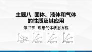 中职物理高教版（2021）机械建筑类第三节 理想气体状态方程完美版备课课件ppt