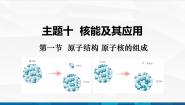高教版（2021）主题十 核能及其应用第一节 原子结构 原子核的组成精品备课课件ppt