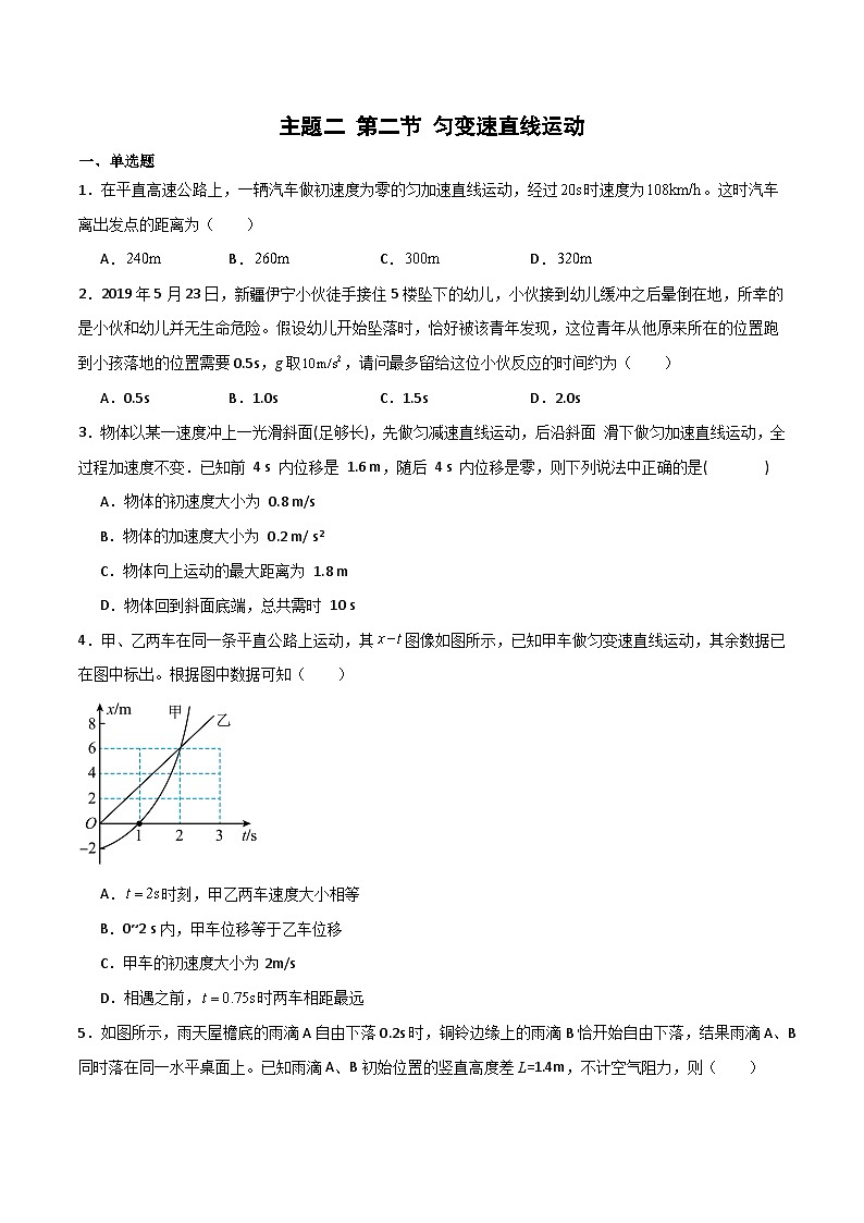 中职物理 高教版 机械建筑类 同步练习 主题二 第二节 匀变速直线运动 精选习题(原卷版)第1页