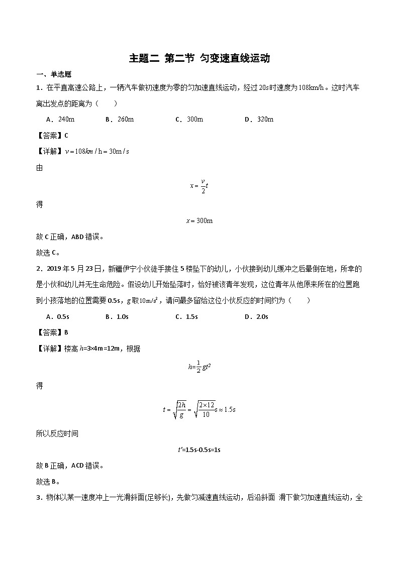 中等职业学校物理教材(机械建筑类 主题二 第二节 匀变速直线运动 精选习题(解析版)第1页