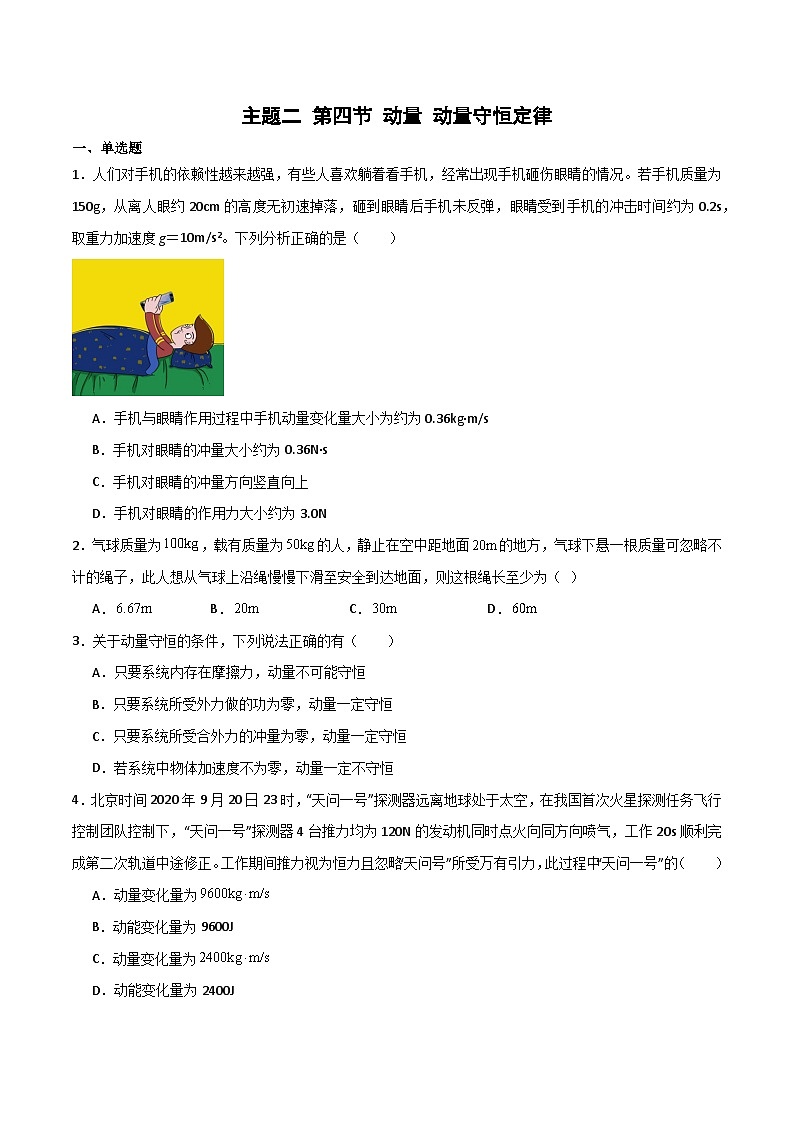 第四节 动量 动量守恒定律 精选习题(原卷版)第1页