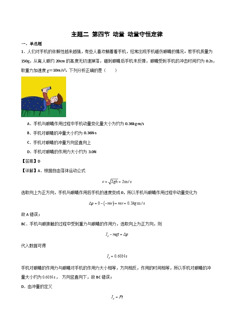 第四节 动量 动量守恒定律 精选习题(解析版)第1页