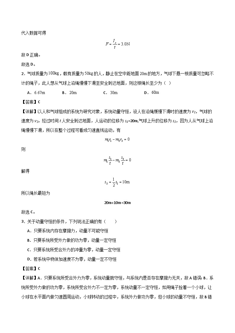 第四节 动量 动量守恒定律 精选习题(解析版)第2页