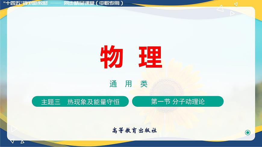 第一節(jié)+分子動理論（教學(xué)課件））-【中職專用】高中物理（高教版通用類）第1頁