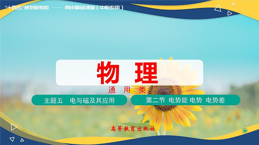 第二節(jié) 電勢能  電勢  電勢差 （教學(xué)課件）-【中職專用】高中物理（高教版通用類）第1頁