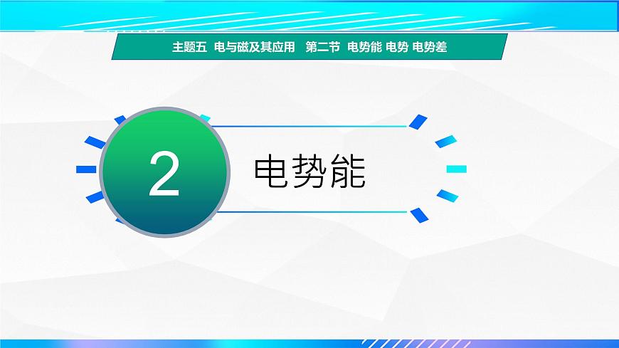 第二節(jié) 電勢能  電勢  電勢差 （教學(xué)課件）-【中職專用】高中物理（高教版通用類）第6頁