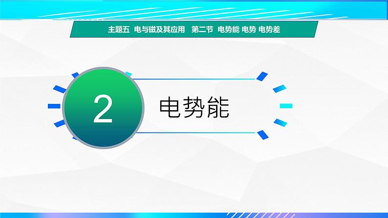 第二节 电势能 电势 电势差 (教学课件)-【中职专用】高中物理(高教版通用类)第6页