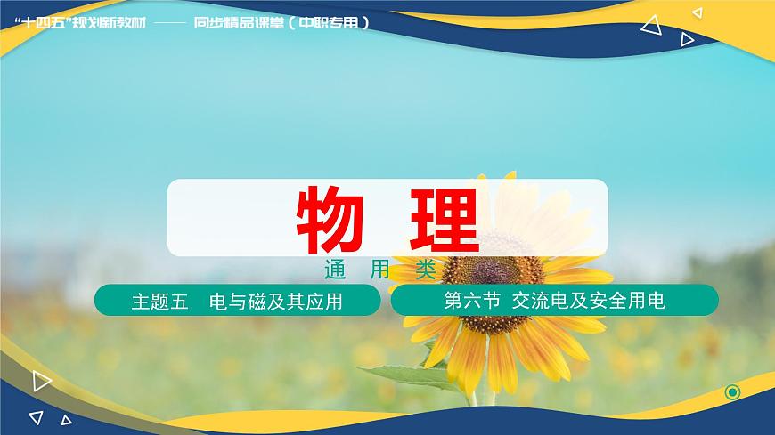 第六節(jié) 交流電及安全用電 （教學(xué)課件）-【中職專用】高中物理同步精品課堂（高教版通用類）第1頁