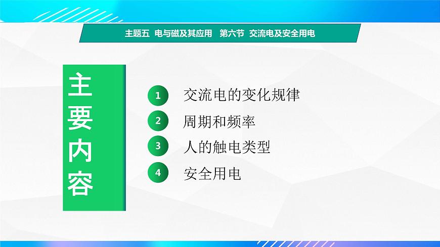 第六節(jié) 交流電及安全用電 （教學(xué)課件）-【中職專用】高中物理同步精品課堂（高教版通用類）第3頁