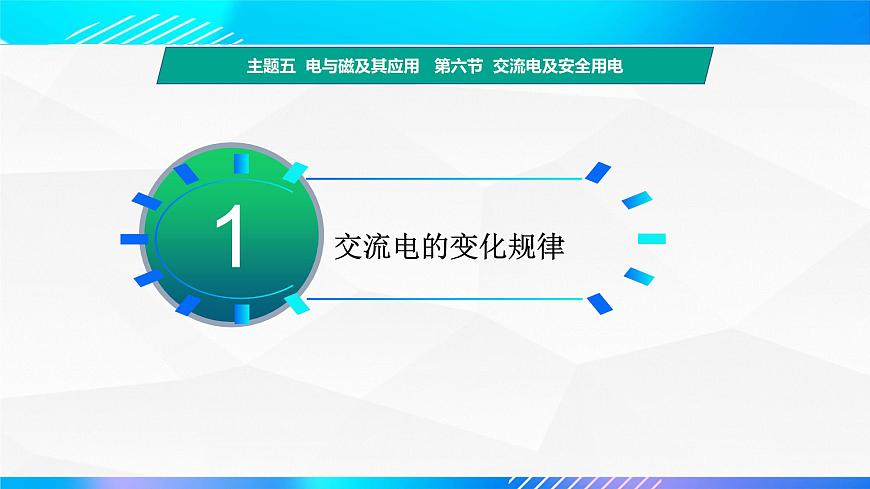 第六節(jié) 交流電及安全用電 （教學(xué)課件）-【中職專用】高中物理同步精品課堂（高教版通用類）第4頁