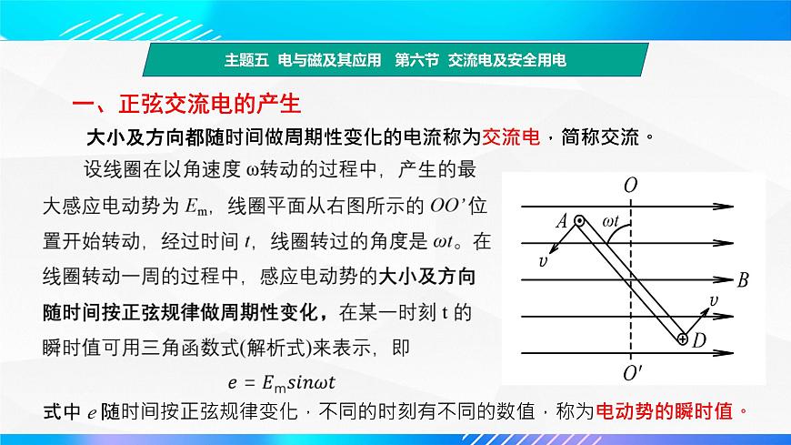 第六節(jié) 交流電及安全用電 （教學(xué)課件）-【中職專用】高中物理同步精品課堂（高教版通用類）第5頁