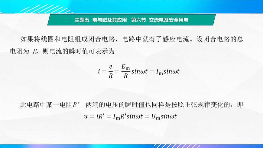 第六節(jié) 交流電及安全用電 （教學(xué)課件）-【中職專用】高中物理同步精品課堂（高教版通用類）第6頁