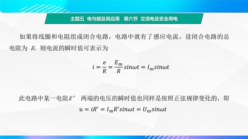 第六节 交流电及安全用电 (教学课件)-【中职专用】高中物理同步精品课堂(高教版通用类)06