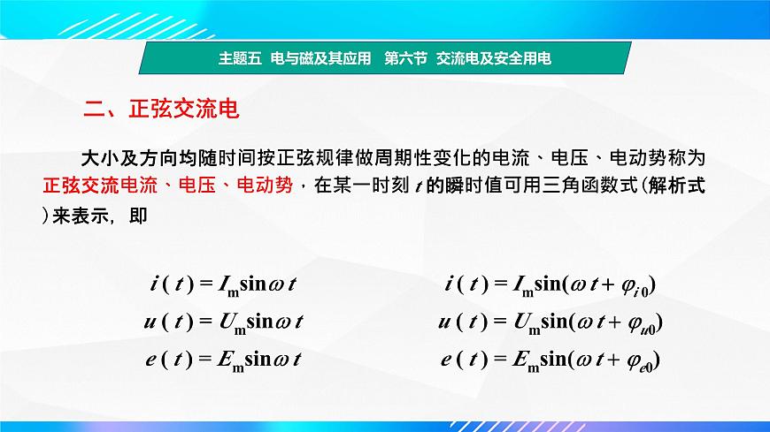 第六節(jié) 交流電及安全用電 （教學(xué)課件）-【中職專用】高中物理同步精品課堂（高教版通用類）第7頁