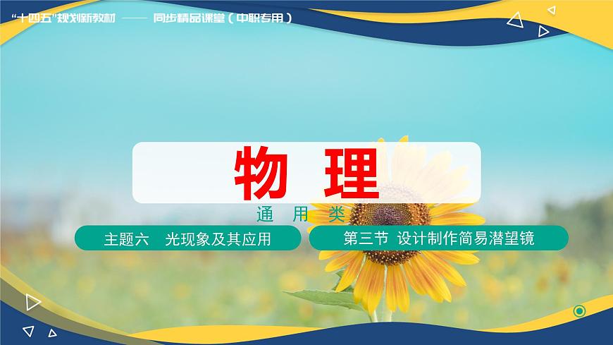 第三節(jié)+設計制作簡易潛望鏡（教學課件）-【中職專用】高中物理同步精品課堂（高教版通用類）第1頁