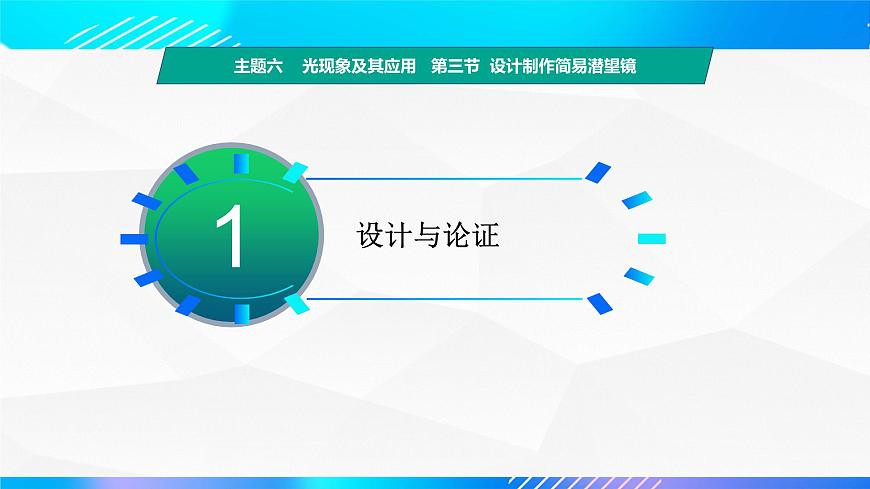 第三節(jié)+設計制作簡易潛望鏡（教學課件）-【中職專用】高中物理同步精品課堂（高教版通用類）第4頁