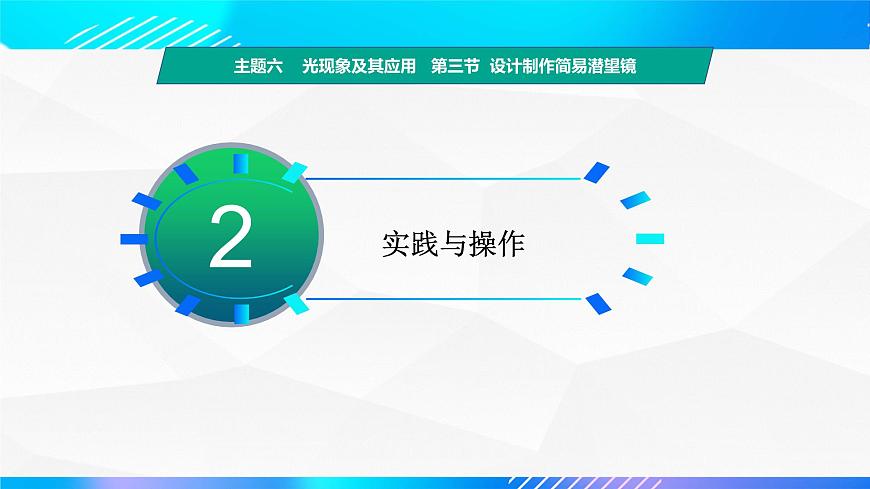 第三節(jié)+設計制作簡易潛望鏡（教學課件）-【中職專用】高中物理同步精品課堂（高教版通用類）第6頁