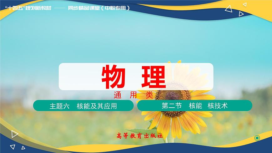 第二節(jié)+核能  核技術(shù)（教學(xué)課件）-【中職專(zhuān)用】高中物理（高教版通用類(lèi)）第1頁(yè)