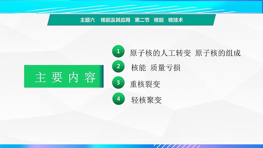 第二節(jié)+核能  核技術(shù)（教學(xué)課件）-【中職專(zhuān)用】高中物理（高教版通用類(lèi)）第3頁(yè)