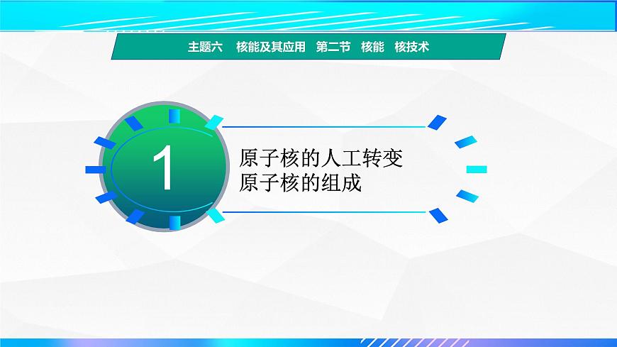 第二節(jié)+核能  核技術(shù)（教學(xué)課件）-【中職專(zhuān)用】高中物理（高教版通用類(lèi)）第5頁(yè)