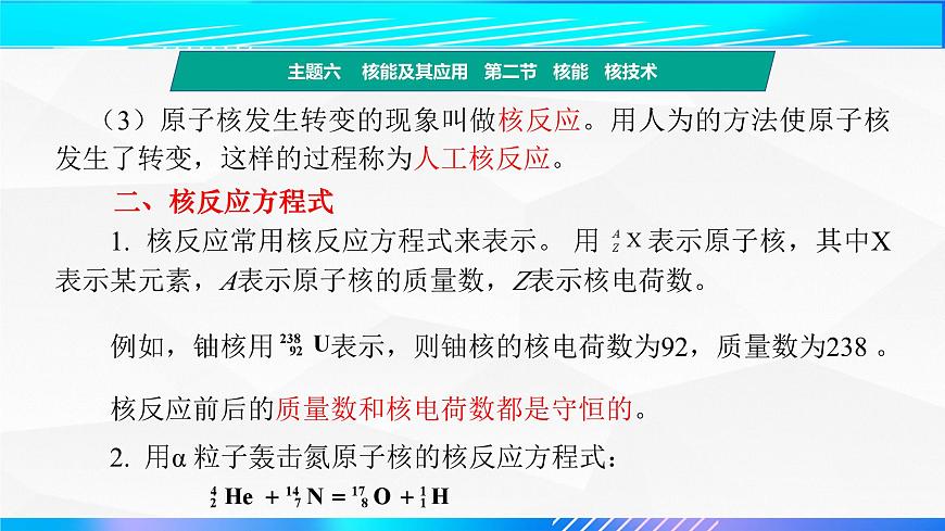 第二節(jié)+核能  核技術(shù)（教學(xué)課件）-【中職專(zhuān)用】高中物理（高教版通用類(lèi)）第7頁(yè)