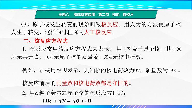 第二节+核能 核技术(教学课件)-【中职专用】高中物理(高教版通用类)07