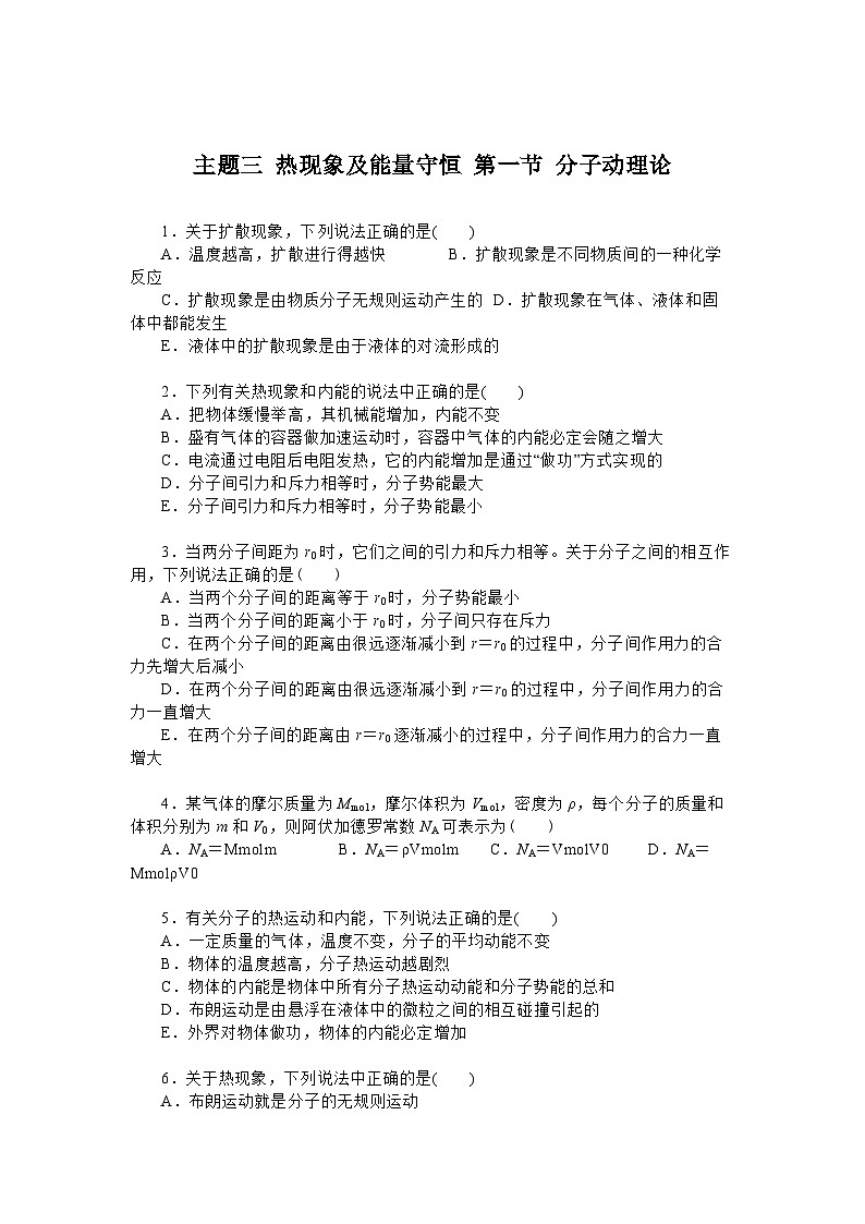 主题三 热现象及能量守恒 第一节 分子动理论(原卷版)第1页