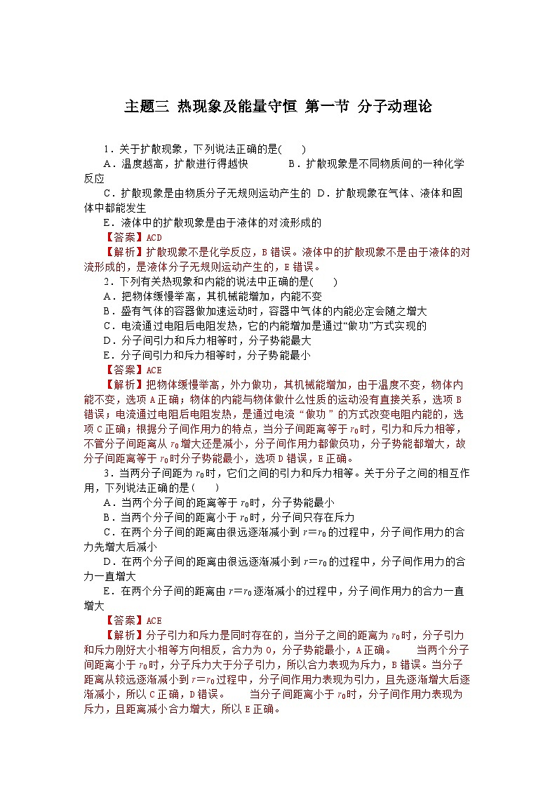 主题三 热现象及能量守恒 第一节 分子动理论(解析版)第1页