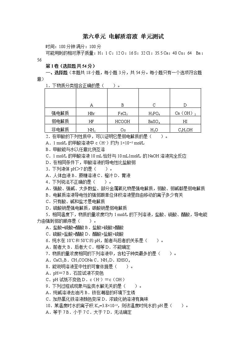 人教版(中职)化学通用类 第六单元 电解质溶液 单元测试(含答案)01