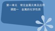 中职化学人教版通用类第一单元 常见金属元素及应用课题1 金属的化学性质评优课ppt课件