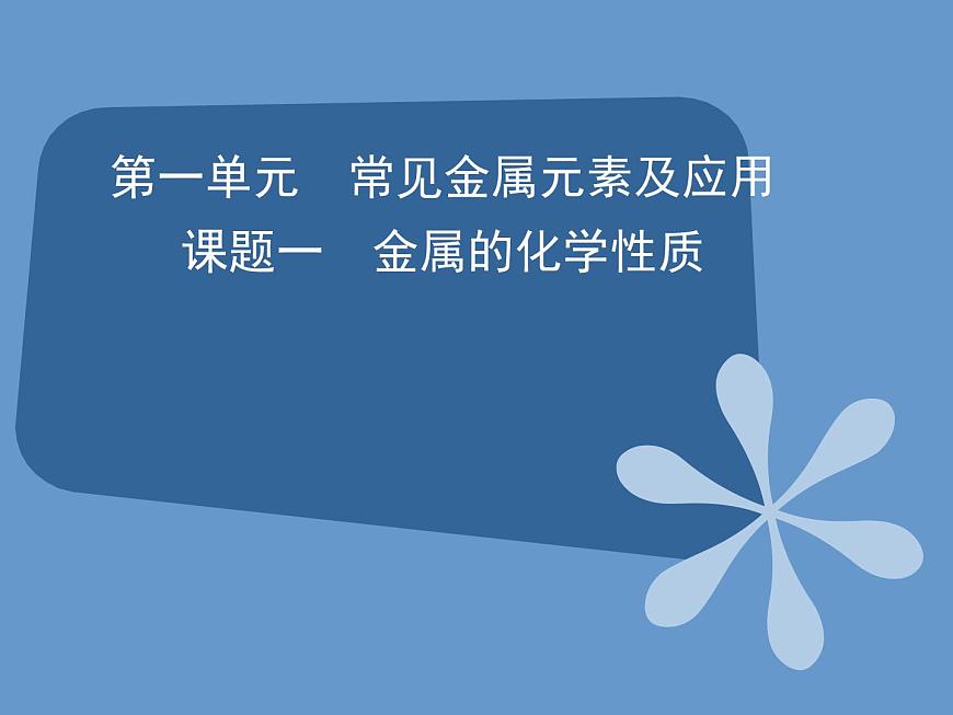 人教版（中職）化學(xué)通用類 1.1 金屬的化學(xué)性質(zhì) 課件第1頁