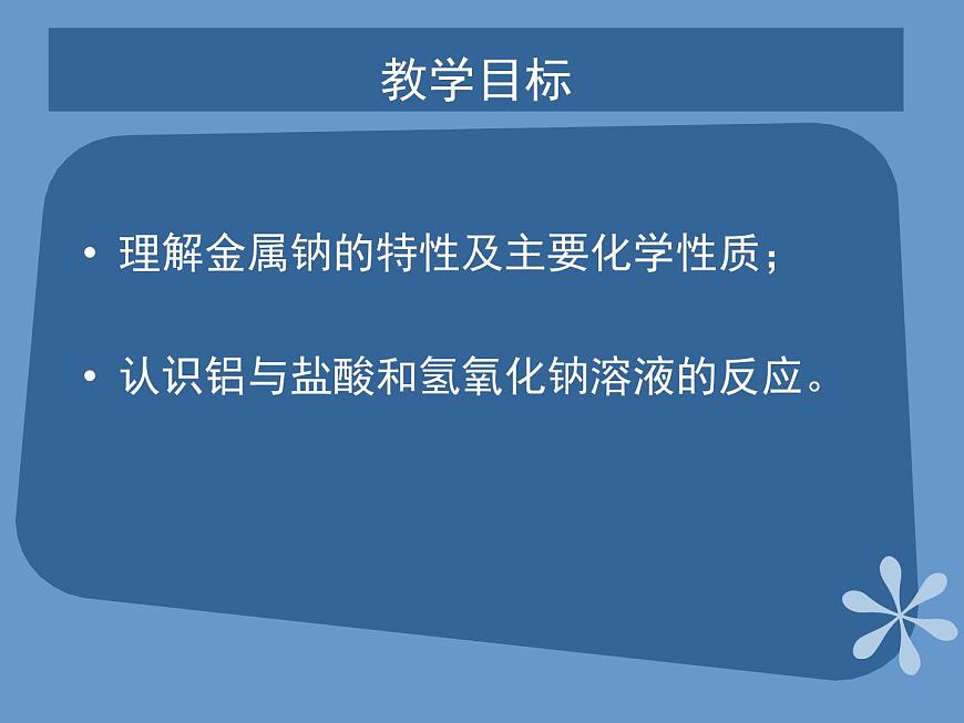 人教版（中職）化學(xué)通用類 1.1 金屬的化學(xué)性質(zhì) 課件第2頁