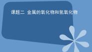 人教版通用类课题2 金属的氧化物和氢氧化物精品ppt课件