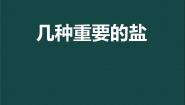 化学通用类课题3 几种重要的盐精品课件ppt