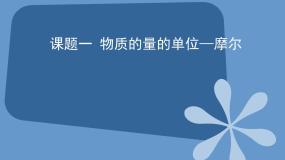 化学通用类课题1 物质的量的单位——摩尔公开课课件ppt