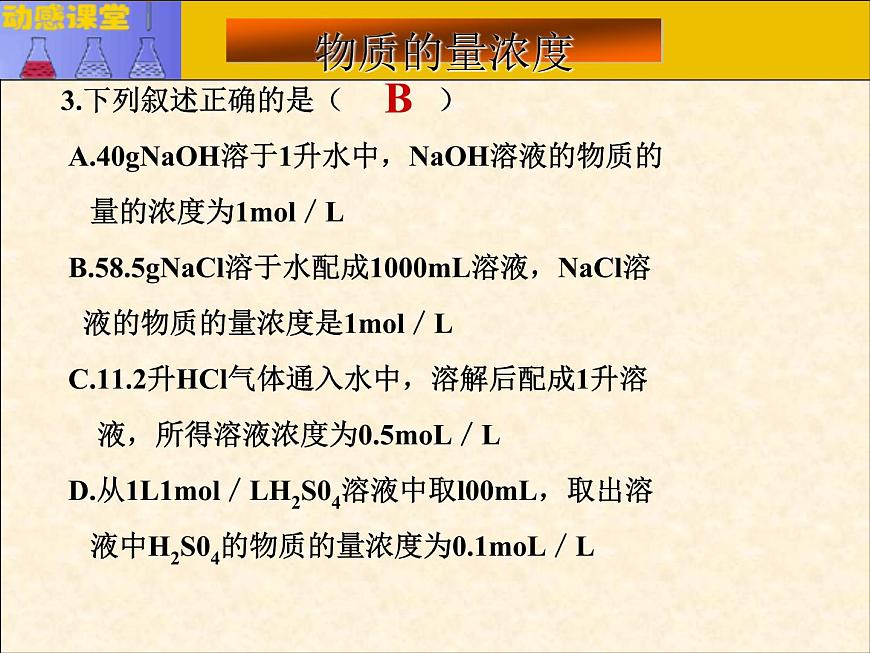 人教版（中職）化學(xué)通用類(lèi) 2.2 物質(zhì)的量濃度 課件第5頁(yè)