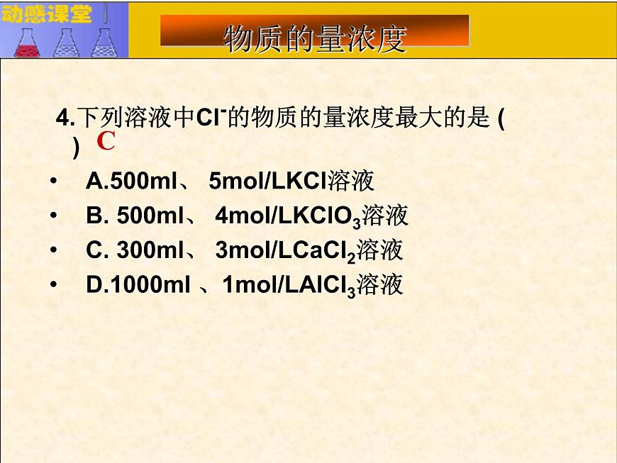 人教版（中職）化學(xué)通用類(lèi) 2.2 物質(zhì)的量濃度 課件第6頁(yè)