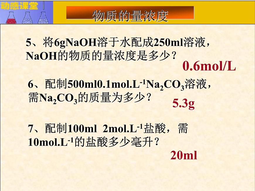 人教版（中職）化學(xué)通用類(lèi) 2.2 物質(zhì)的量濃度 課件第7頁(yè)