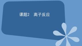 人教版通用类第三单元 化学反应的探寻课题2 离子反应精品ppt课件