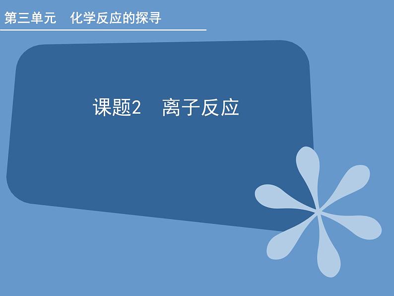 人教版(中职)化学通用类 3.2 离子反应 课件01